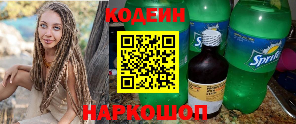 Кодеин напиток Lean (лин) Бийск